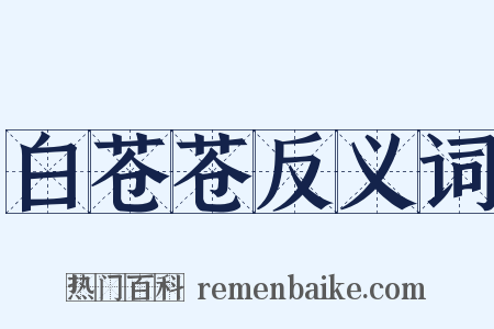 白苍苍反义词是什么意思的图片